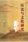 历史与文化研究  第1辑 封面