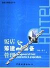 饭店筹建与筹备管理 封面