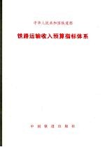 铁路运输收入预算指标体系  财收  2006  160号 封面
