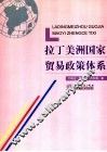 拉丁美洲国家贸易政策体系 封面