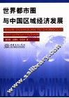 世界都市圈与中国区域经济发展 封面