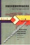 外商在华直接投资的溢出效应  基于产业与地区层面的分析 封面