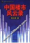 中国楼市风云录 封面