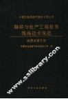 中国石油天然气股份有限公司勘探与生产工程监督现场技术规范  地质监督分册 封面