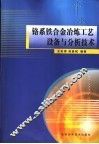 铬系铁合金冶炼工艺设备与分析技术 封面