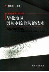 华北地区奥灰水综合防治技术 封面
