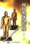 腹针无痛治百病 封面