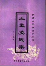 王孟英医案 封面