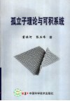 孤立子理论与可积系统 封面