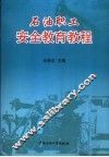 石油职工安全教育教程 封面