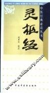 灵枢经 封面