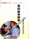 我的脉学探索  85%的精准脉诊是如何炼成的 封面