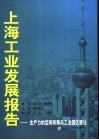 上海工业发展报告  生产力的空间布局与工业园区建设 封面