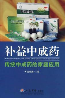 补益中成药  传统中成药的家庭应用 封面