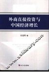 外商直接投资与中国经济增长 封面