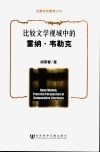比较文学视域中的雷纳·韦勒克