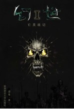 幻世 I 亡灵战记 封面