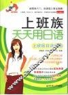 上班族天天用日语 封面