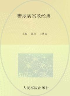 糖尿病实效经典 封面