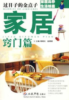 过日子的金点子  家居窍门篇 封面