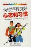 为你拥用良好心态和习惯 封面