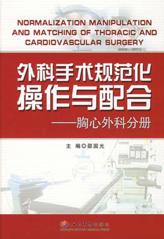 外科手术规范化操作与配合  胸心外科分册 封面