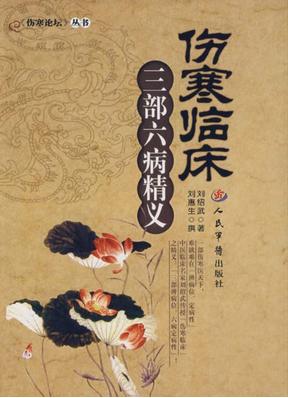 伤寒临床三部六病精义 封面