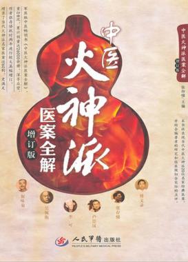 中医火神派医案全解 封面