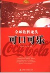 全球饮料巨头  可口可乐 封面