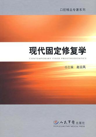 现代固定修复学 封面