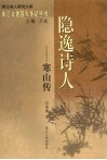 隐逸诗人-寒山传 封面