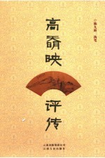 高明映评传 封面