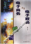 电子商务与电子政务 封面