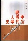 中国现当代人学史 封面