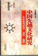 中国先越文化研究  从壮族鸡卦看《易经》起源 封面