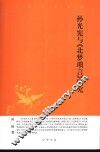 孙光宪与《北梦琐言》研究 封面
