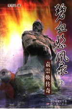 碧血悲风录  袁崇焕传奇  上 封面