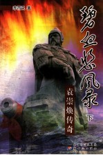 碧血悲风录  袁崇焕传奇  下 封面