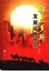 鄂尔多斯发展战略研究 封面