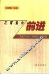 在探索中前进  湖北省党的基层组织建设创新实践 封面
