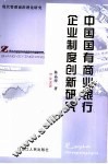 中国国有商业银行企业制度创新研究 封面