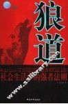 狼道  社会生活中的强者法则 封面