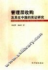 管理层收购及其在中国的实证研究 封面