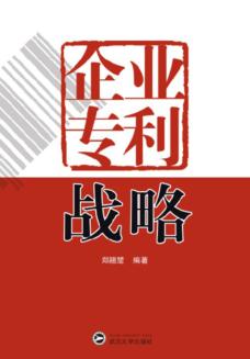 企业专利战略 封面