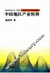 中国地区产业转移 封面