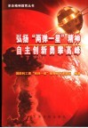 弘扬“两弹一星”精神  自主创新勇攀高峰 封面
