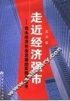走近经济强市  包头经济社会发展的实践与思考 封面