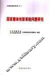 国家整体创新系统问题研究 封面