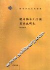 明与帖木儿王朝关系史研究 封面