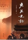 东莱史话 封面
